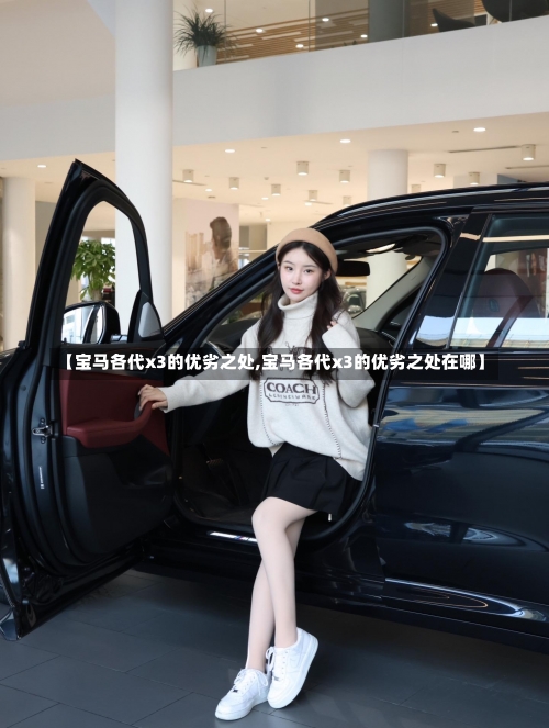 【宝马各代x3的优劣之处,宝马各代x3的优劣之处在哪】-第2张图片