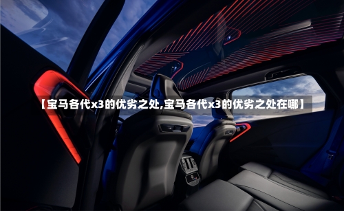 【宝马各代x3的优劣之处,宝马各代x3的优劣之处在哪】-第1张图片