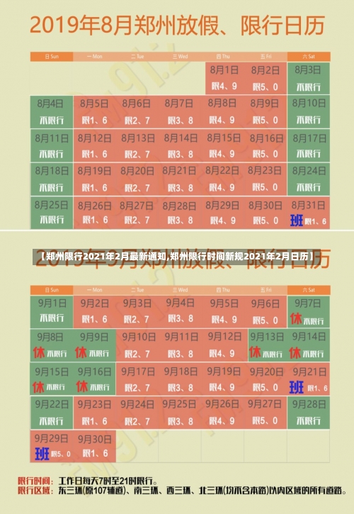 【郑州限行2021年2月最新通知,郑州限行时间新规2021年2月日历】-第2张图片