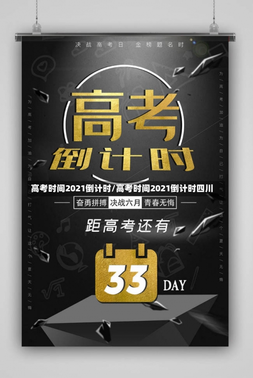 高考时间2021倒计时/高考时间2021倒计时四川-第1张图片