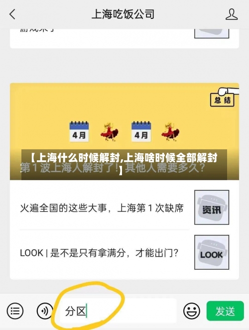 【上海什么时候解封,上海啥时候全部解封】-第1张图片