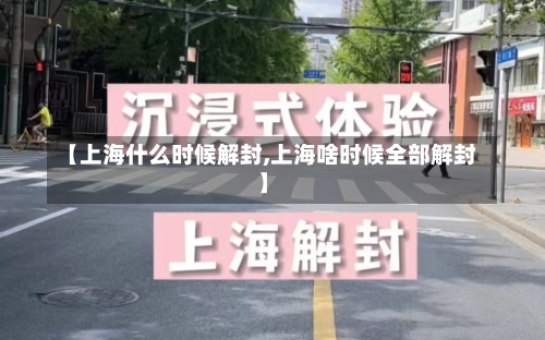 【上海什么时候解封,上海啥时候全部解封】-第2张图片