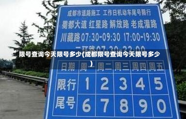 限号查询今天限号多少(成都限号查询今天限号多少)-第1张图片