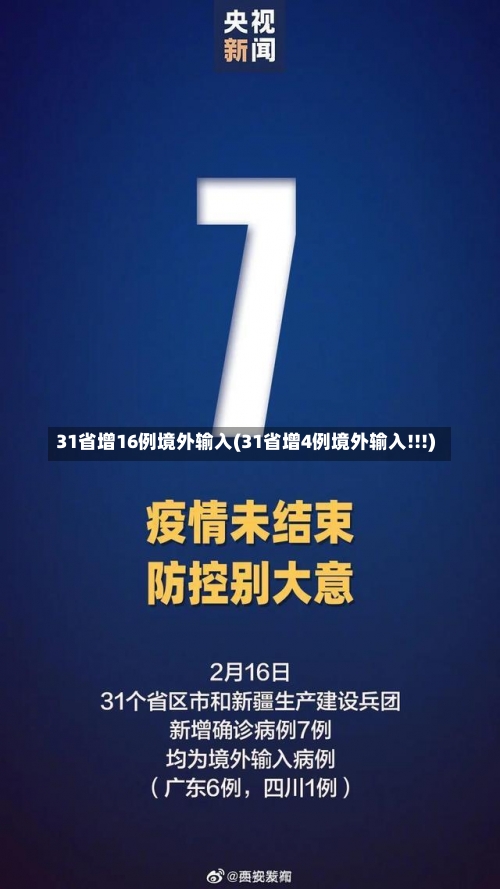 31省增16例境外输入(31省增4例境外输入!!!)-第1张图片