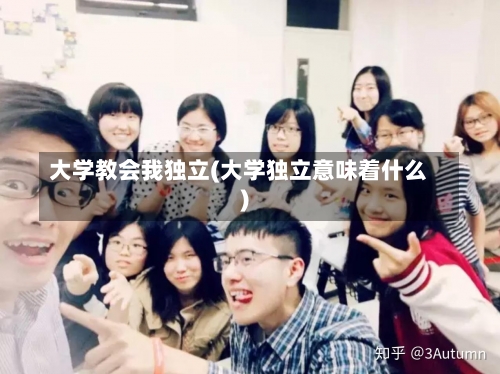 大学教会我独立(大学独立意味着什么)-第3张图片
