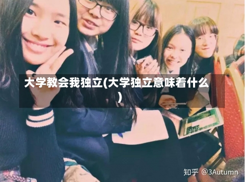 大学教会我独立(大学独立意味着什么)-第2张图片