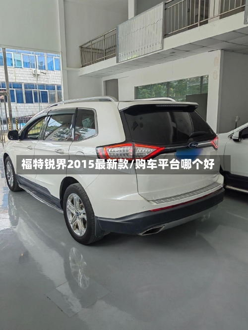 福特锐界2015最新款/购车平台哪个好-第2张图片