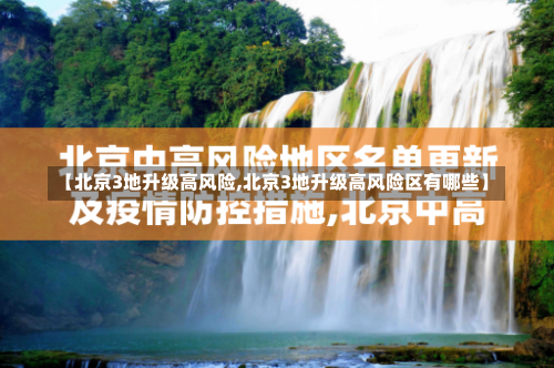 【北京3地升级高风险,北京3地升级高风险区有哪些】-第3张图片