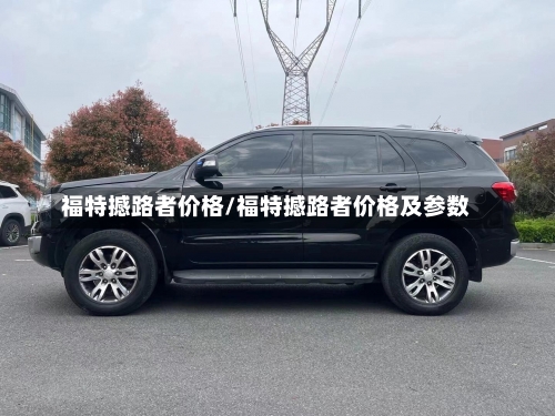 福特撼路者价格/福特撼路者价格及参数-第2张图片