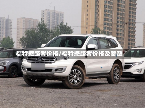 福特撼路者价格/福特撼路者价格及参数-第3张图片