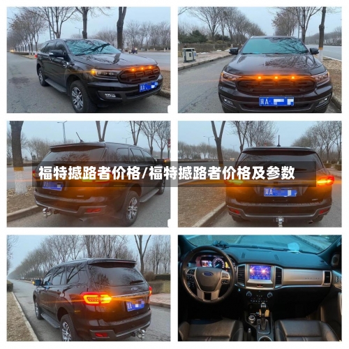 福特撼路者价格/福特撼路者价格及参数-第1张图片