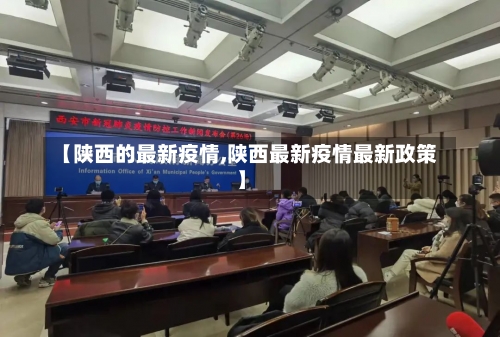 【陕西的最新疫情,陕西最新疫情最新政策】-第2张图片