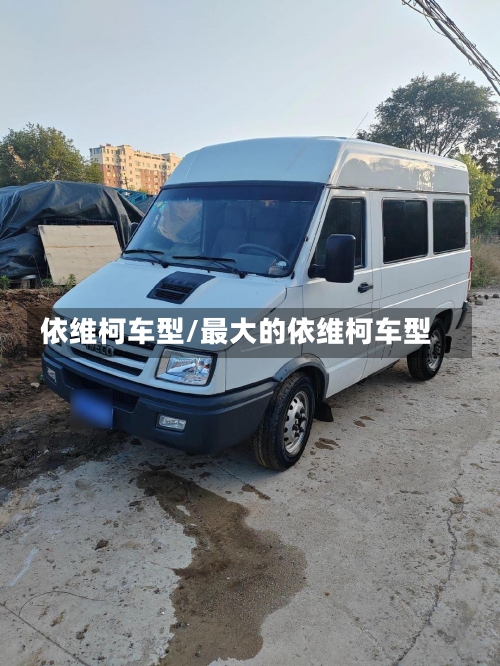 依维柯车型/最大的依维柯车型-第1张图片