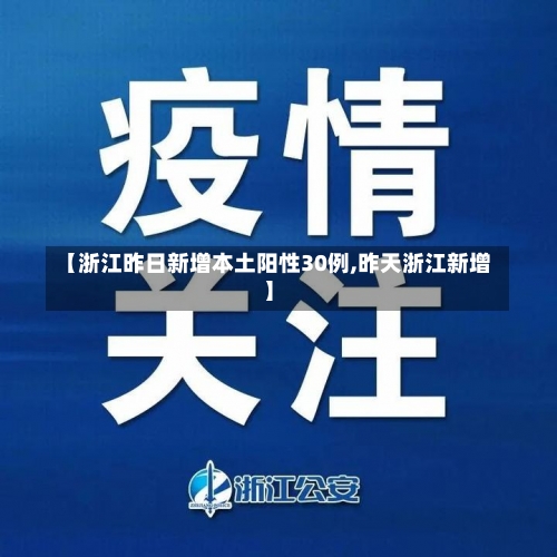 【浙江昨日新增本土阳性30例,昨天浙江新增】-第1张图片