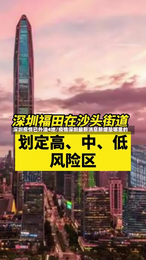 深圳疫情已外溢4地/疫情深圳最新消息新增是哪里的-第1张图片