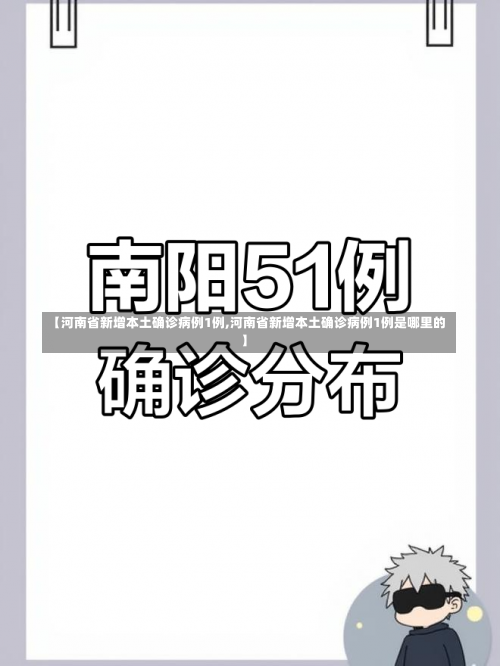 【河南省新增本土确诊病例1例,河南省新增本土确诊病例1例是哪里的】-第2张图片