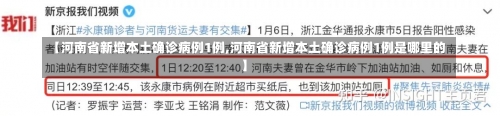 【河南省新增本土确诊病例1例,河南省新增本土确诊病例1例是哪里的】-第1张图片