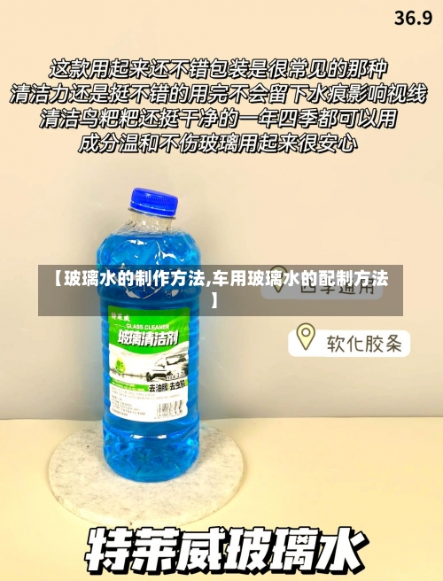 【玻璃水的制作方法,车用玻璃水的配制方法】-第3张图片