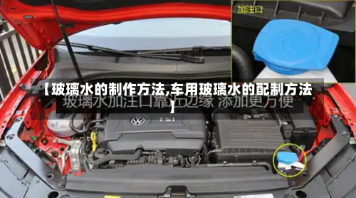 【玻璃水的制作方法,车用玻璃水的配制方法】-第2张图片