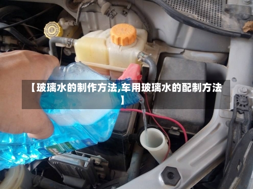 【玻璃水的制作方法,车用玻璃水的配制方法】-第1张图片