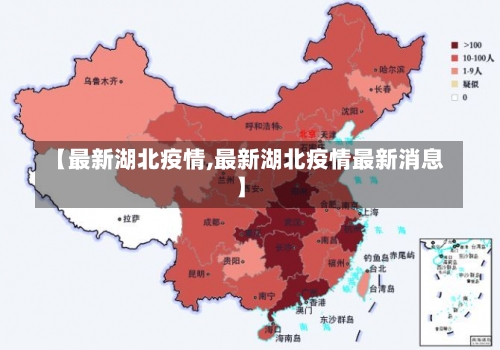 【最新湖北疫情,最新湖北疫情最新消息】-第1张图片