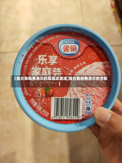 【提古勒和弗洛尔的草莓冰激凌,提古勒和弗洛尔的合影】-第3张图片