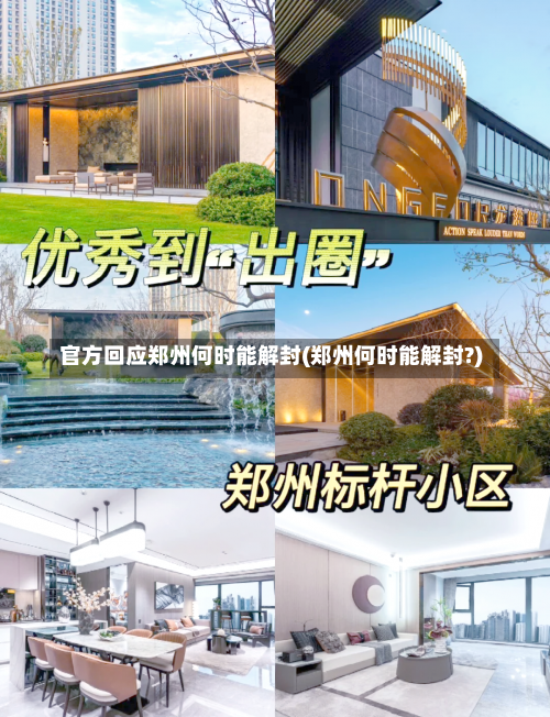 官方回应郑州何时能解封(郑州何时能解封?)-第1张图片