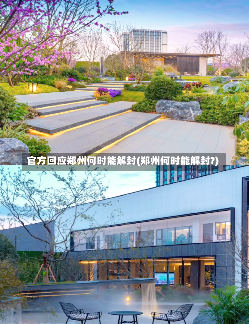 官方回应郑州何时能解封(郑州何时能解封?)-第2张图片