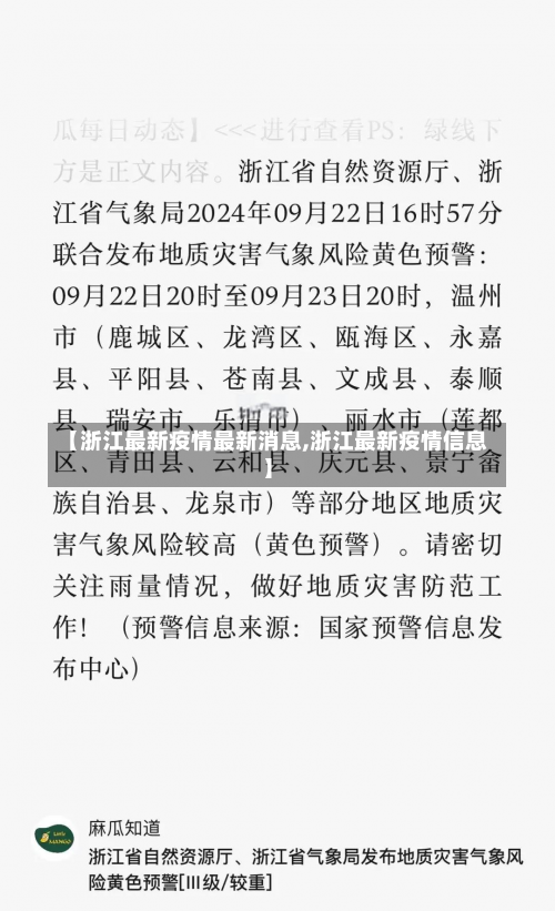 【浙江最新疫情最新消息,浙江最新疫情信息】-第1张图片