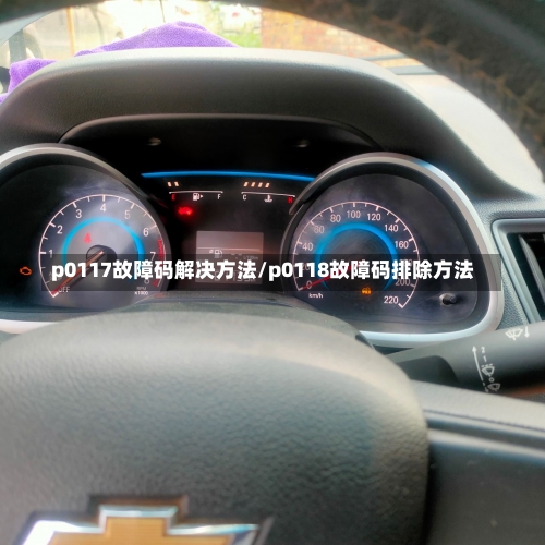 p0117故障码解决方法/p0118故障码排除方法-第1张图片