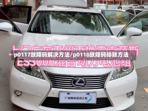 p0117故障码解决方法/p0118故障码排除方法-第2张图片