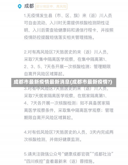 成都市最新疫情最新消息(成都市最新疫情?)-第2张图片