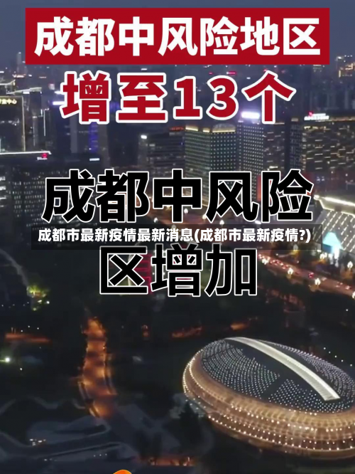 成都市最新疫情最新消息(成都市最新疫情?)-第3张图片