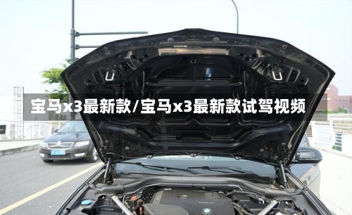 宝马x3最新款/宝马x3最新款试驾视频-第2张图片