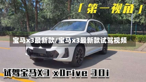 宝马x3最新款/宝马x3最新款试驾视频-第1张图片