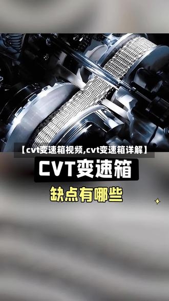 【cvt变速箱视频,cvt变速箱详解】-第1张图片
