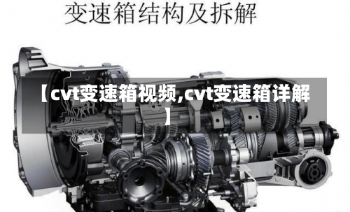【cvt变速箱视频,cvt变速箱详解】-第3张图片