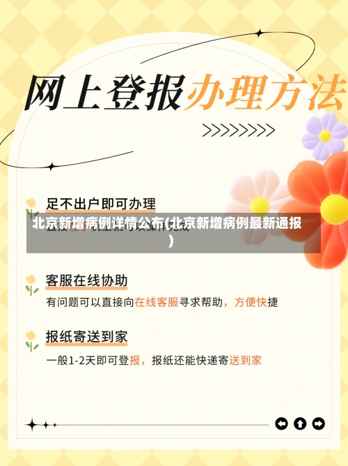 北京新增病例详情公布(北京新增病例最新通报)-第1张图片