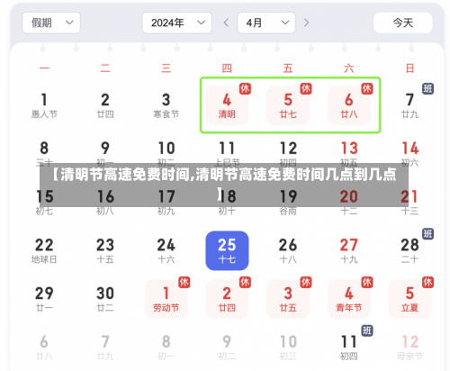 【清明节高速免费时间,清明节高速免费时间几点到几点】-第1张图片