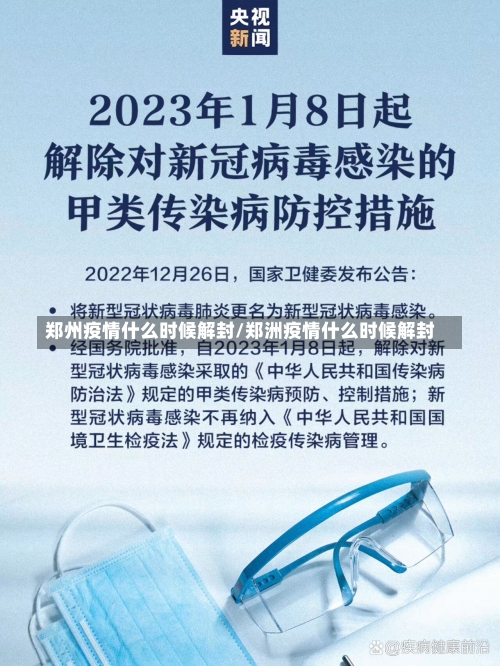 郑州疫情什么时候解封/郑洲疫情什么时候解封-第1张图片