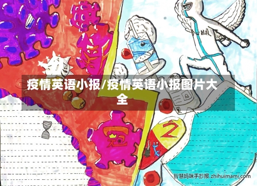 疫情英语小报/疫情英语小报图片大全-第1张图片