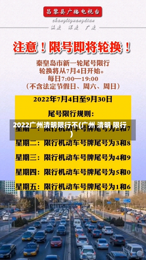 2022广州清明限行不(广州 清明 限行)-第1张图片