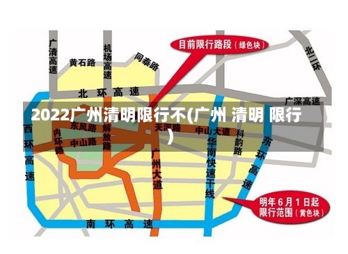 2022广州清明限行不(广州 清明 限行)-第2张图片