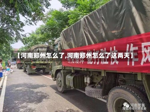 【河南郑州怎么了,河南郑州怎么了这两天】-第1张图片