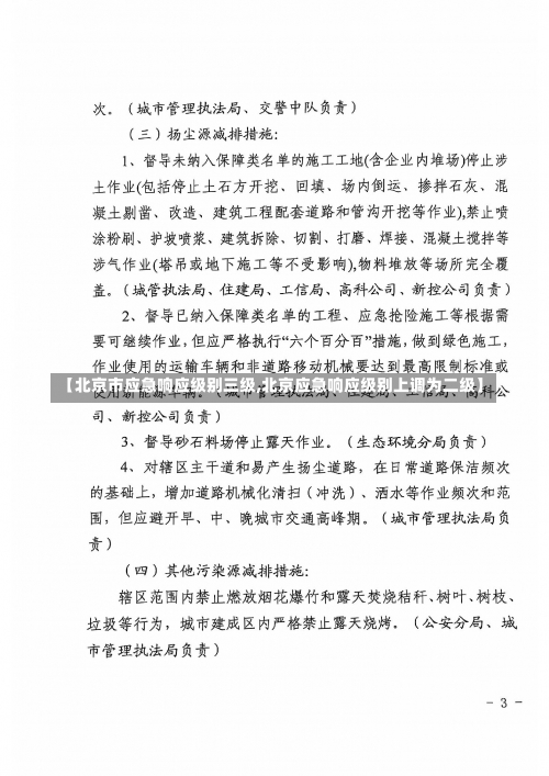 【北京市应急响应级别三级,北京应急响应级别上调为二级】-第2张图片