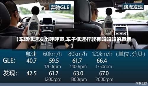 【车辆低速发出呼呼声,车子低速行驶有呜呜呜的声音】-第2张图片