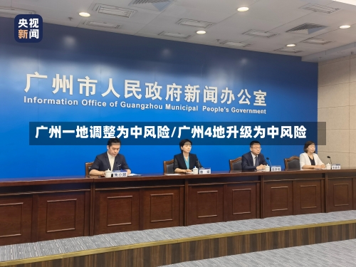 广州一地调整为中风险/广州4地升级为中风险-第1张图片