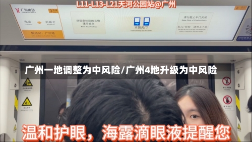 广州一地调整为中风险/广州4地升级为中风险-第3张图片