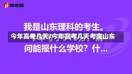 今年高考几天/今年高考几天考完山东-第1张图片
