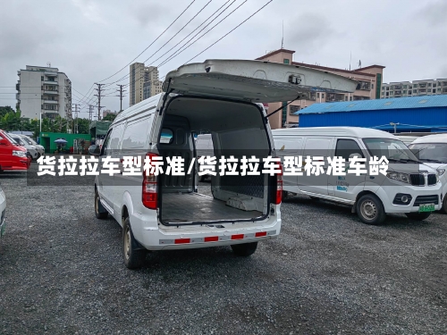 货拉拉车型标准/货拉拉车型标准车龄-第1张图片